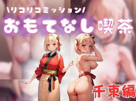 リコリコミッション おもてなし喫茶千束編(えち詩人) [d_322309]
