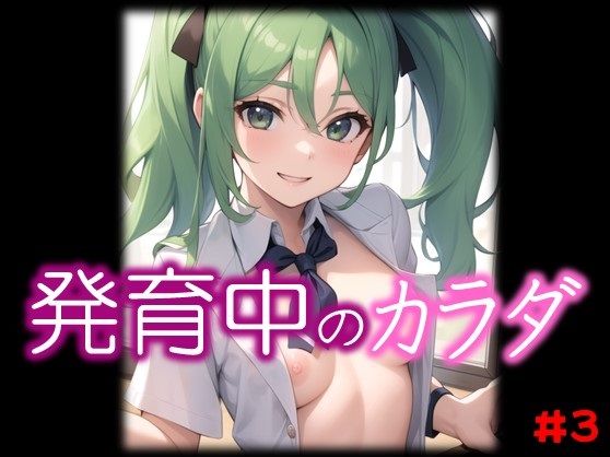 ◆発育中のカラダ◆ 押しに弱そうな おっぱいが発育中のクラスメートに 土下座して色々おねがいしてみた結果 ＃3(スタジオかぐや) [d_322332]