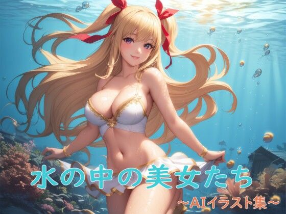 水の中の美女たち〜AIイラスト集〜(くりきんとん) [d_322335]