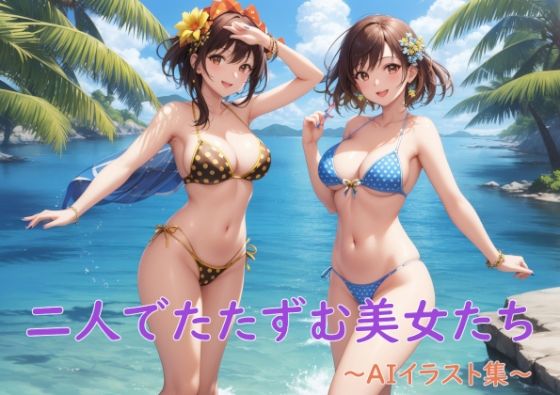 二人でたたずむ美女たち〜AIイラスト集〜(くりきんとん) [d_322348]