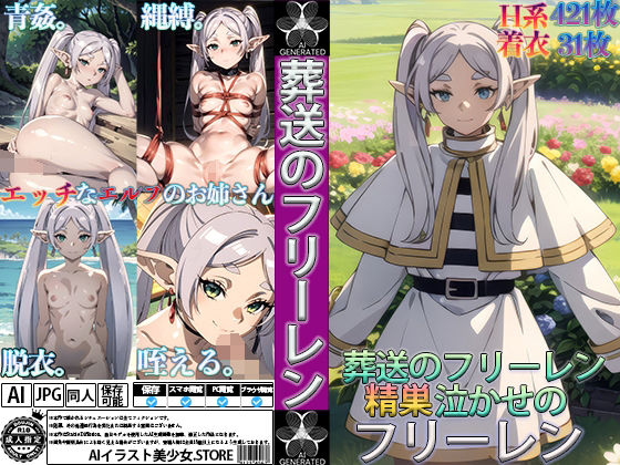 葬送のフリーレン:精巣泣かせのフリーレン(AIイラスト美少女.store) [d_322350]