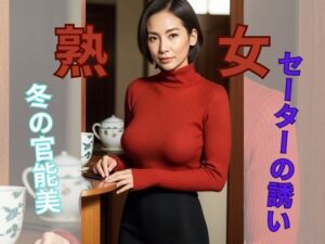 エレガント・セーターの誘い:冬の官能美(熟女倶楽部) [d_322352]