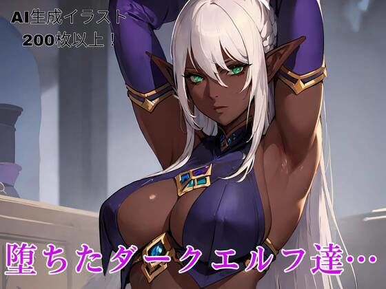 堕ちたダークエルフ達…(異世界あかあか) [d_322378]