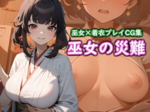 巫女の災難(ココナッツパンチS) [d_322386]
