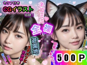 ネコミミ全裸女子◯生遊園地スタッフに初挑戦！(店長の裏の顔) [d_322393]