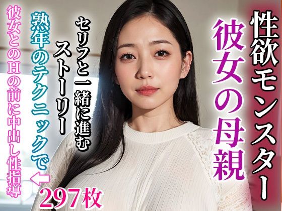 彼女の母親は淫乱な性欲モンスターだった(もしもの世界) [d_322394]
