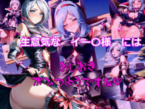 生意気なイー〇様にはおしおきがひつようですね(dempa) [d_322403]