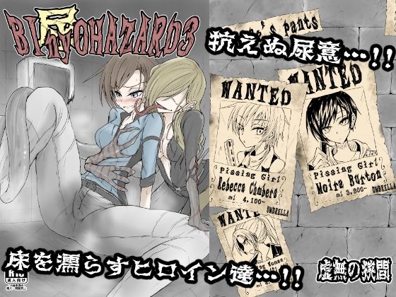 BInyOHAZARD3(虚無の狭間) [d_322408]