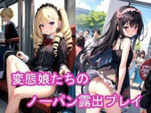 変態娘たちのノーパン露出プレイ(フェチスタジオ) [d_322416]