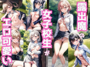 露出魔の女子校生がエロ可愛い(くちゃまる) [d_322435]