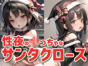 【145枚】性夜の○っちゃなサンタクロース(AI Surufumi 摺文愛) [d_322438]