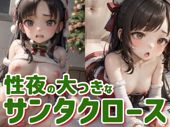 【145枚】性夜の大っきなサンタクロース(AI Surufumi 摺文愛) [d_322439]