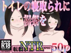 トイレの寝取られに祝祭を(一輪坂) [d_322442]