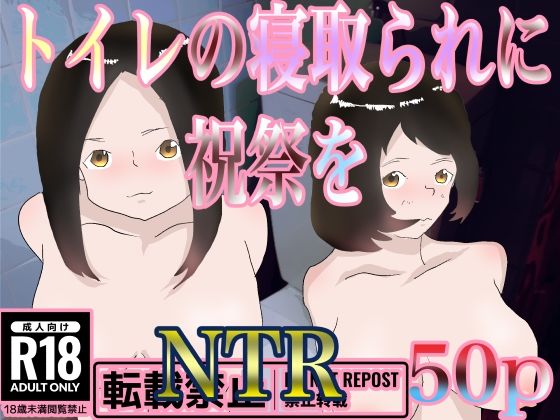 トイレの寝取られに祝祭を(一輪坂) [d_322442]