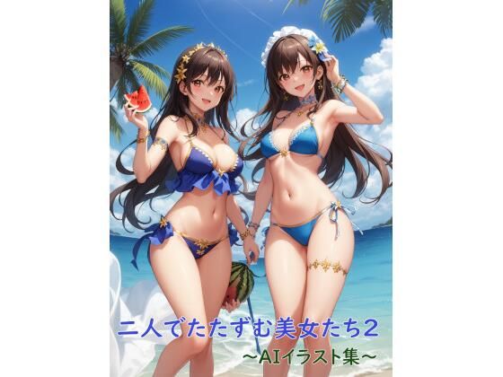 二人でたたずむ美女たち2〜AIイラスト集〜(くりきんとん) [d_322444]
