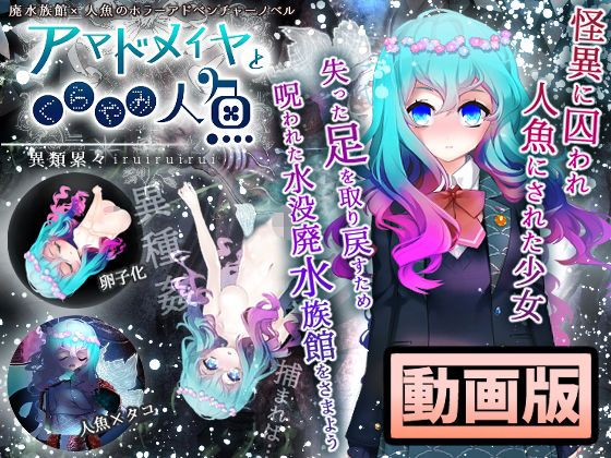 【動画版】アマドメイヤとくらやみ人魚(異類累々) [d_322462]