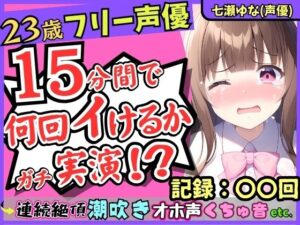 ※初回限定価格！【オホ声＆潮吹き】23歳フリー声優が連続絶頂オナニー実演！？禁欲→夢中で膣肉掻き回し高速グチュグチュ爆音「おしおふいてるよぉ゛ッ！！」【七瀬ゆな】(じつおな) [d_322470]