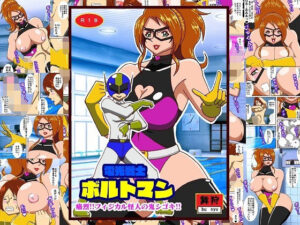 電光戦士ボルトマン 痛烈！！フィジカル怪人の鬼シゴキ(舞狩の屋台) [d_322481]