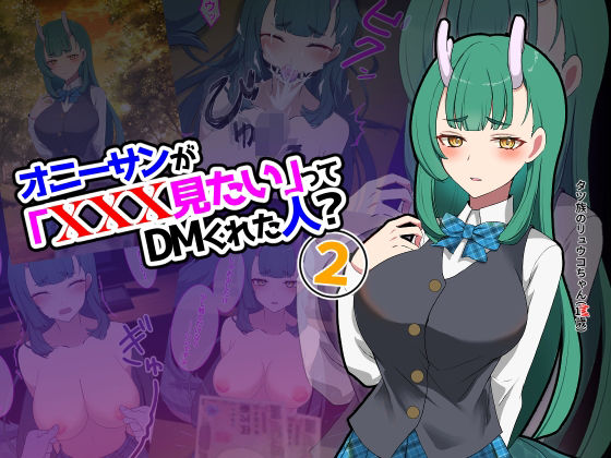 オニーサンが「XXXみたい」ってDMくれた人？2(四季諸々) [d_322499]