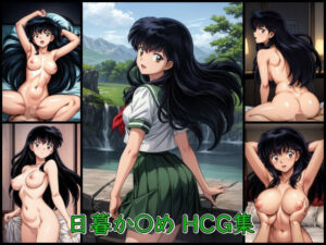 日暮か〇め HCG集(AI Doujin) [d_322516]