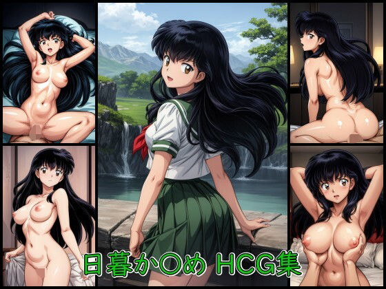 日暮か〇め HCG集(AI Doujin) [d_322516]