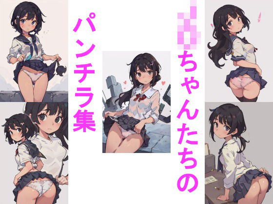 J〇ちゃんたちのパンチラ集(じぇいまる) [d_322520]