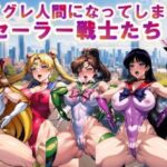 【フルカラー】ハイグレ人間になってしまったセーラー戦士たちvol.3(コスパ美女ファクトリー) [d_322544]