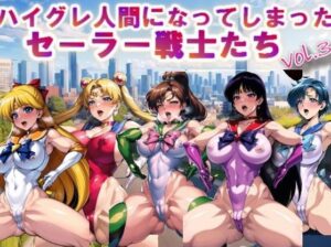 【フルカラー】ハイグレ人間になってしまったセーラー戦士たちvol.3(コスパ美女ファクトリー) [d_322544]