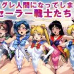 【フルカラー】ハイグレ人間になってしまったセーラー戦士たちvol.4(コスパ美女ファクトリー) [d_322545]