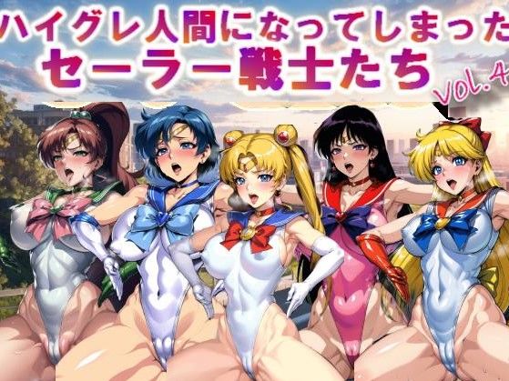 【フルカラー】ハイグレ人間になってしまったセーラー戦士たちvol.4(コスパ美女ファクトリー) [d_322545]