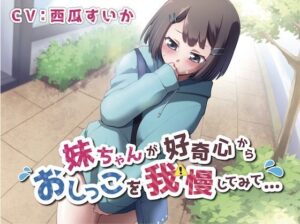 【おしっこ我慢】妹ちゃんが好奇心からおしっこを我慢してみて…(お漏らしふぇち部) [d_322558]