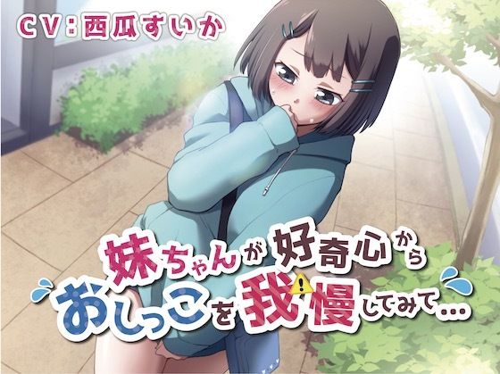 【おしっこ我慢】妹ちゃんが好奇心からおしっこを我慢してみて…(お漏らしふぇち部) [d_322558]