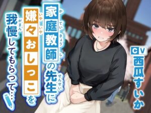 【おしっこ我慢】家庭教師の先生に嫌々おしっこを我慢してもらって…(お漏らしふぇち部) [d_322561]