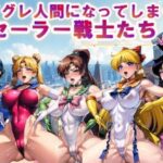 【フルカラー】ハイグレ人間になってしまったセーラー戦士たちvol.5(コスパ美女ファクトリー) [d_322562]