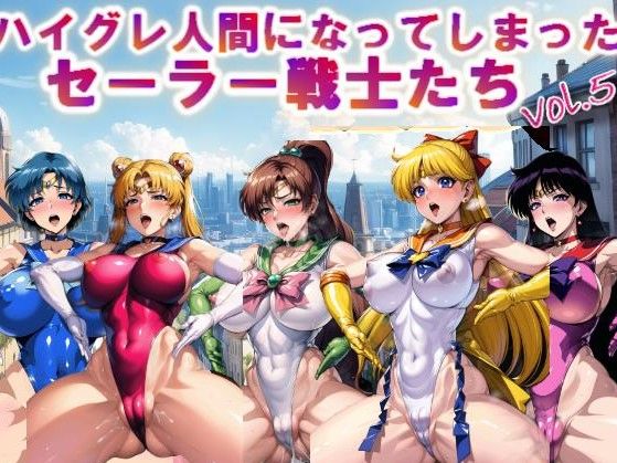 【フルカラー】ハイグレ人間になってしまったセーラー戦士たちvol.5(コスパ美女ファクトリー) [d_322562]