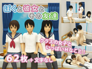 ぼくと彼女とその友達(のうぽろり) [d_322564]