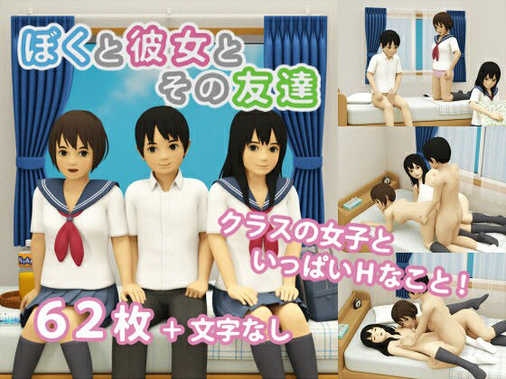 ぼくと彼女とその友達(のうぽろり) [d_322564]