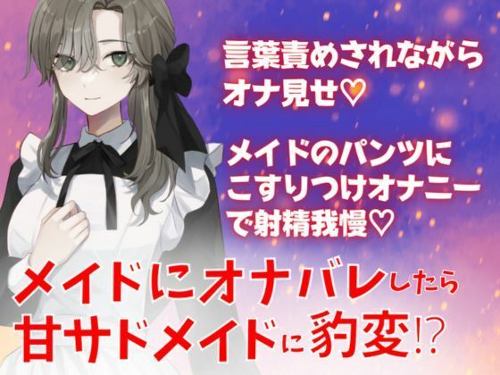 メイドにオナバレしたら甘サドメイドに豹変！？言葉責めされながらオナ見せ☆メイドのパンツにこすりつけオナニーで射精我慢(どきどきぼいす) [d_322568]