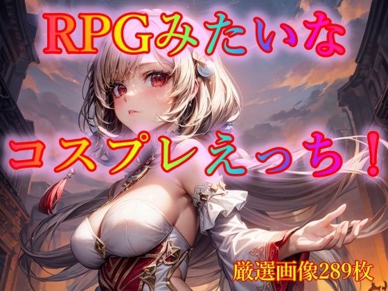 RPGみたいなコスプレえっち！(ピクセル詩人) [d_322581]