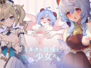 ミルクと真珠と、少女たち(恵方スフレ) [d_322582]