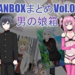 FANBOXまとめVol.01 男の娘箱(せきせい工房) [d_322587]