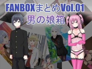 FANBOXまとめVol.01 男の娘箱(せきせい工房) [d_322587]