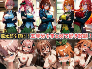 【セリフ付き】五等分の姉妹全員を好き放題！【拘束・緊縛・フェラ・挿入】彼女たちが大切にしている家庭教師「風太郎」を餌にして無抵抗に！JKの制服を脱がし拘束、無理やりあんなことやこんなことまで！(フェチ堂) [d_322601]