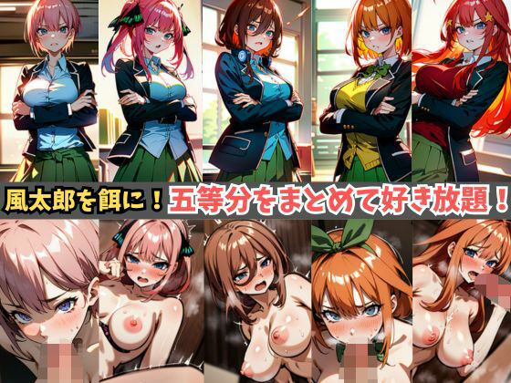 【セリフ付き】五等分の姉妹全員を好き放題！【拘束・緊縛・フェラ・挿入】彼女たちが大切にしている家庭教師「風太郎」を餌にして無抵抗に！JKの制服を脱がし拘束、無理やりあんなことやこんなことまで！(フェチ堂) [d_322601]