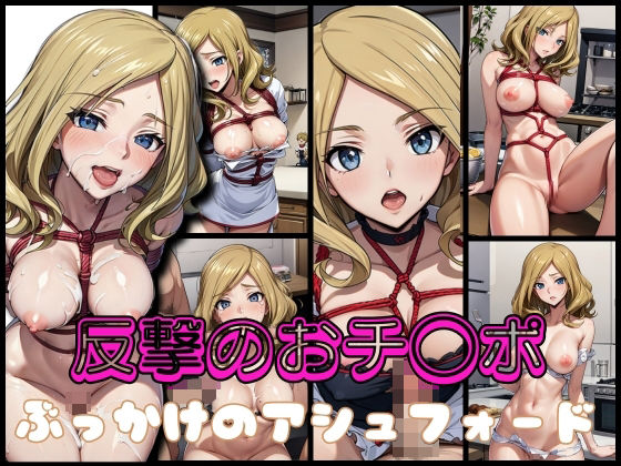 反撃のおチ◯ポ ぶっかけのアッシュ◯ォード(ディスプレイタオル) [d_322669]