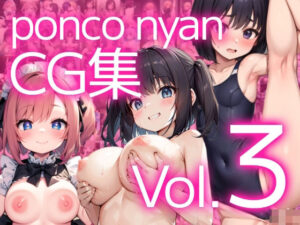 PonconyanCG集 Vol.3(ももくまばなな) [d_322676]