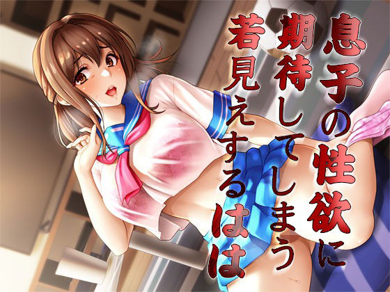 息子の性欲に期待してしまう若見えするはは(MooNSHINeR) [d_322690]