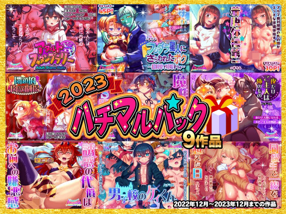 2023ハチマルパック(ハチマルエクストリーム) [d_322696]