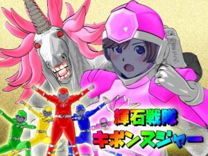 【時間停止】輝石戦隊キボンヌジャー『世界の秒針ユニコーンヘッド（前編）』(四次元少女ネオス) [d_322701]