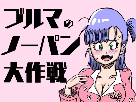 ブルマのノーパン大作戦(鯖缶バスピス) [d_322706]